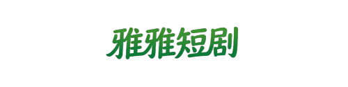 雅雅短剧